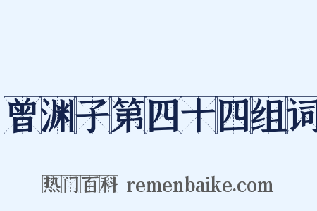 曾渊子第四十四组词是什么意思的图片